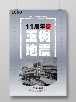 2021灰色简约玉树地震11周年祭海报
